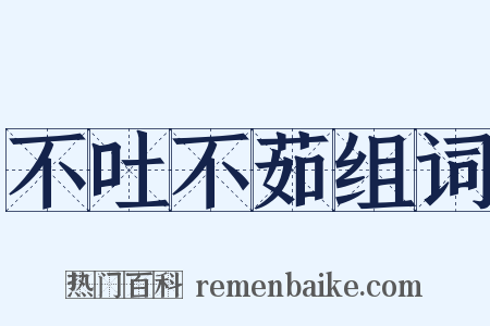 不吐不茹组词是什么意思的图片